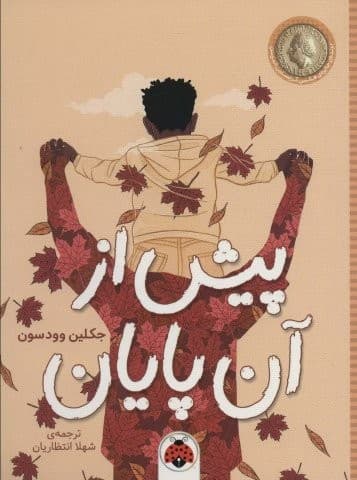 پیش از آن پایان (شمیز،رقعی،شهر قلم) — تصویر ۲