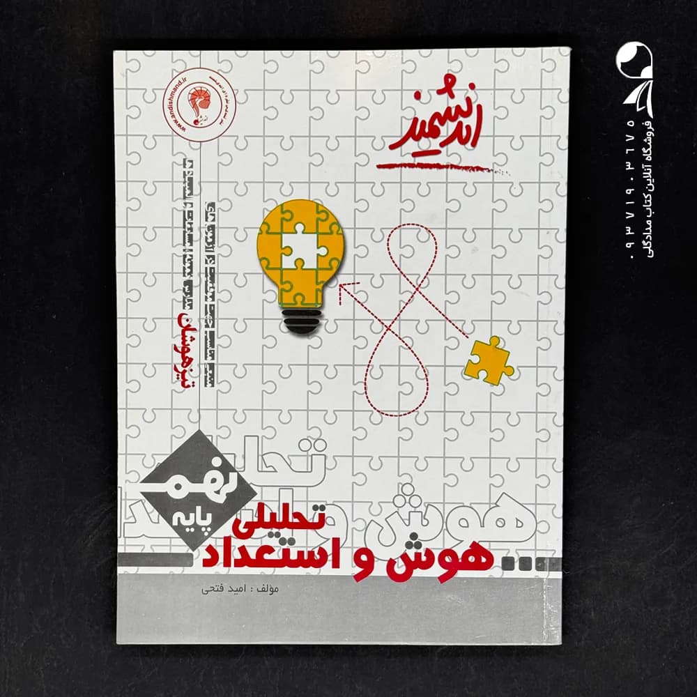 کتاب هوش و استعداد تحلیلی نهم اندیشمند (دست دوم)