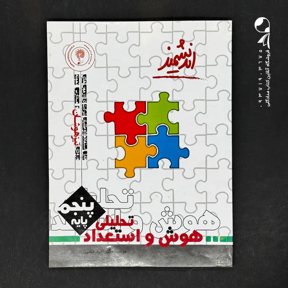 کتاب هوش و استعداد تحلیلی پنجم ابتدایی اندیشمند (دست دوم)