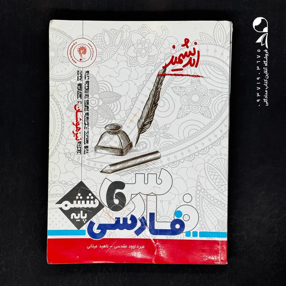 کتاب فارسی ششم تیزهوشان اندیشمند (دست دوم)