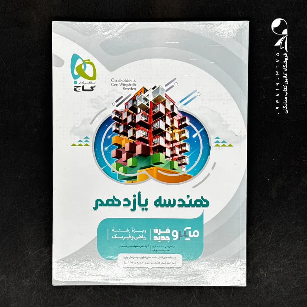 کتاب هندسه یازدهم میکرو گاج (دست دوم)