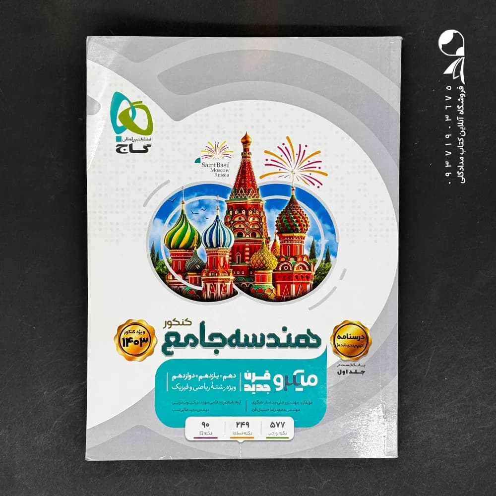 کتاب هندسه جامع کنکور میکرو گاج جلد دوم (دست دوم)