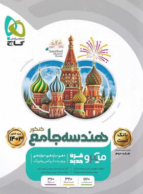 کتاب هندسه جامع کنکور میکرو گاج جلد دوم (دست دوم) — تصویر ۵