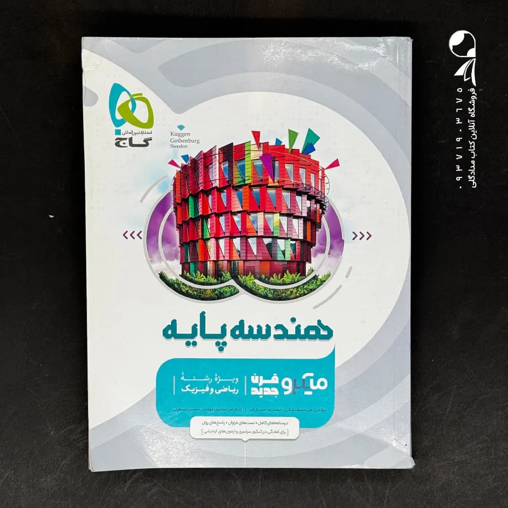 کتاب هندسه پایه کنکور دهم و یازدهم میکرو گاج (دست دوم)