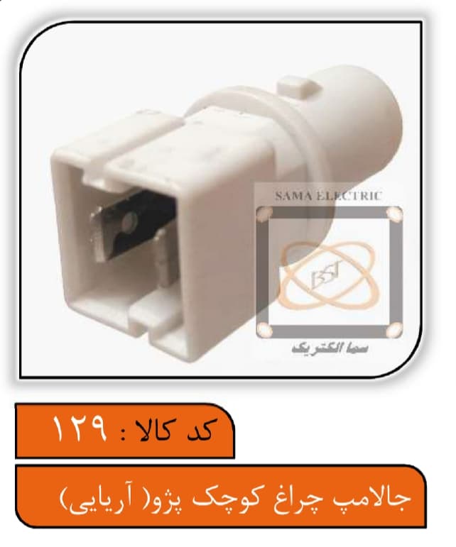 جالامپی چراغ کوچک پژو (جالامپی آریایی)