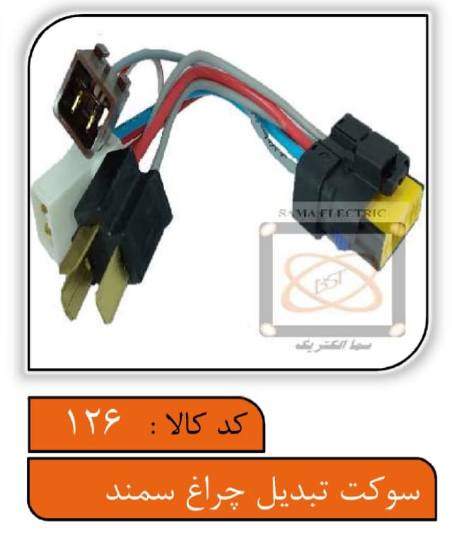 سوکت تبدیل چراغ سمند