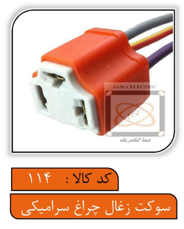 سوکت ذغال چراغ سرامیکی سیم 2.5