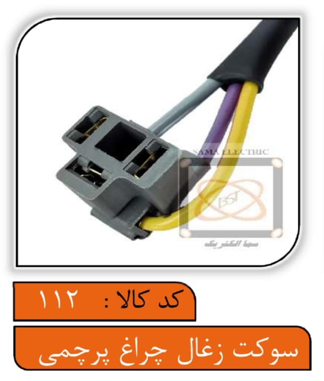 سوکت سه فیش چراغ پرچمی سیم 2.5