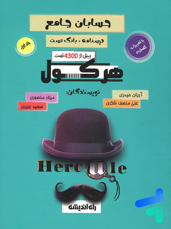 کتاب هرکول حسابان جامع راه اندیشه (دست دوم) — تصویر ۴