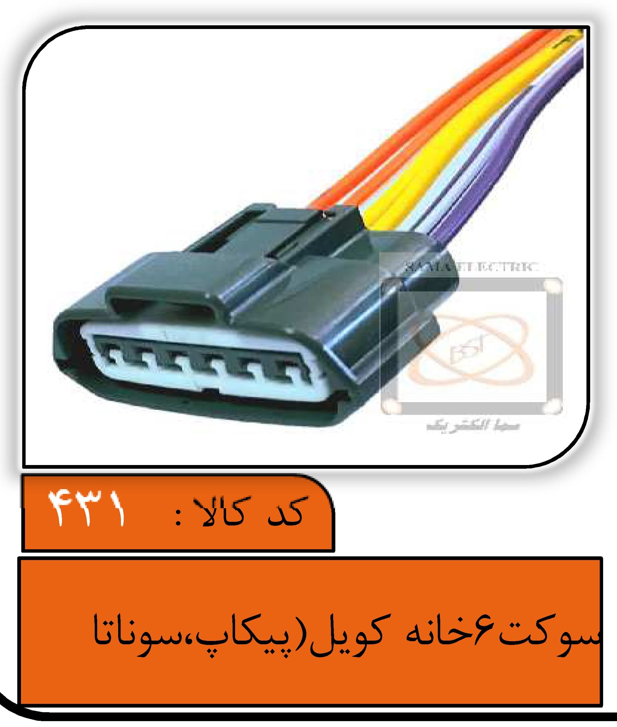 سوکت 6 فیش کوئل، دلکو (پیکاپ و سوناتا)