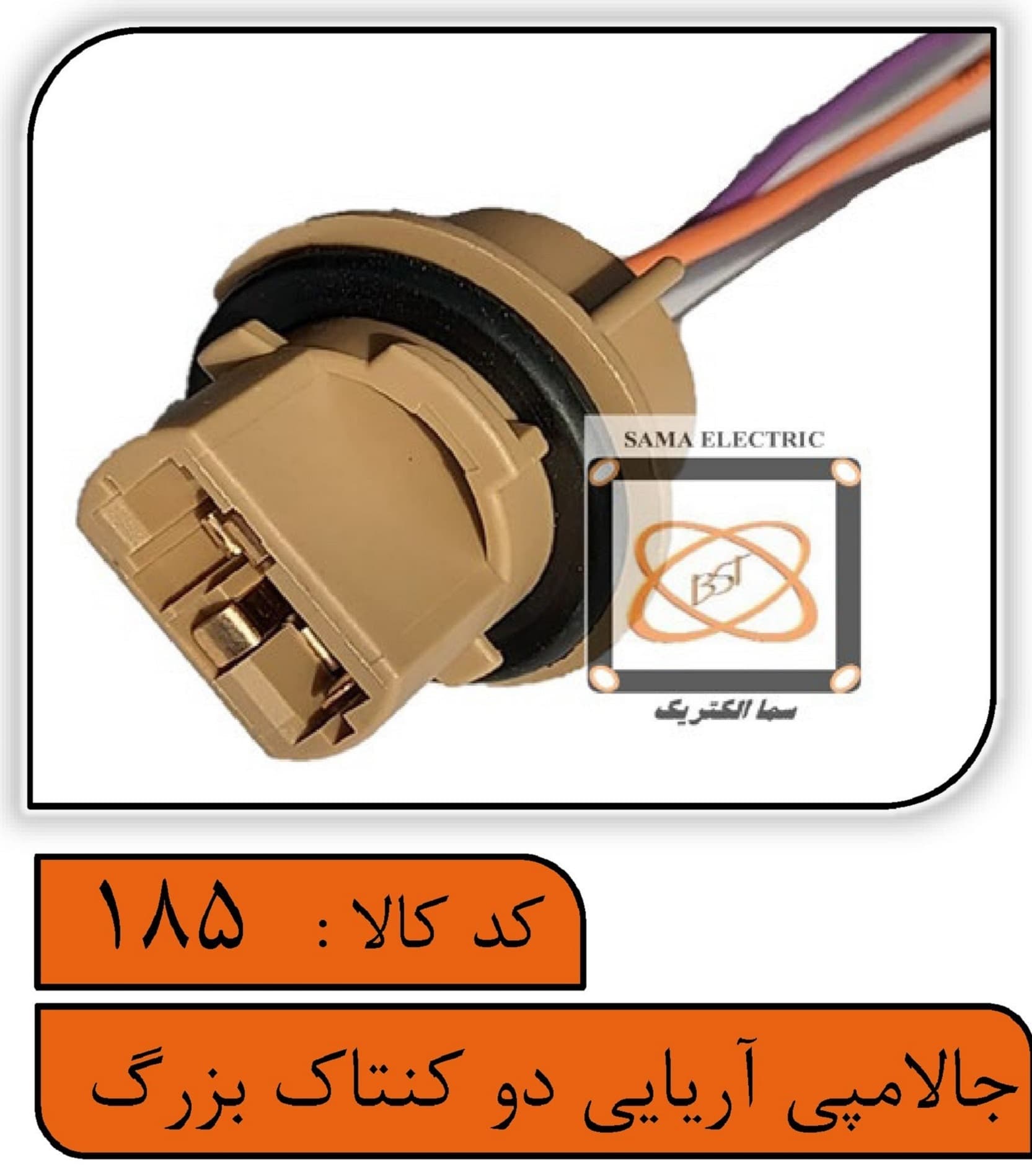 جالامپی آریایی دو کنتاکت بزرگ