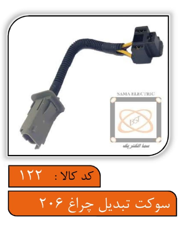 سوکت تبدیل چراغ 206 (مادگی)
