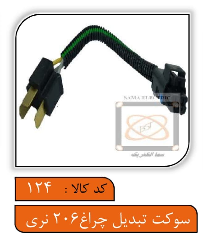سوکت تبدیل چراغ 206 (نری)