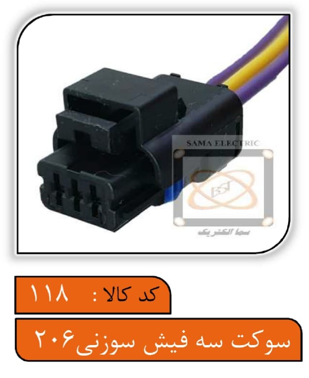 سوکت سه فیش سوزنی 206 (مهره آب، چراغ جلو، میل سوپاپ ساژم)