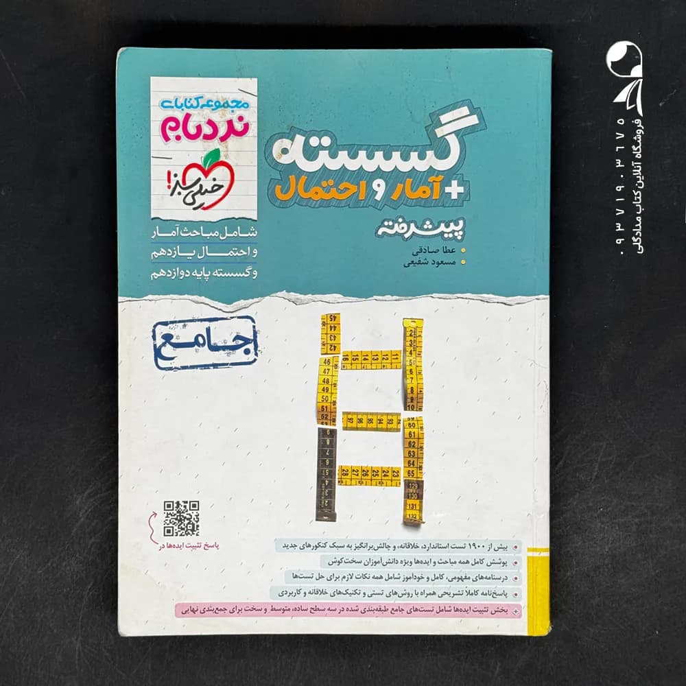 کتاب نردبام گسسته و آمار و احتمال پیشرفته خیلی سبز (دست دوم)