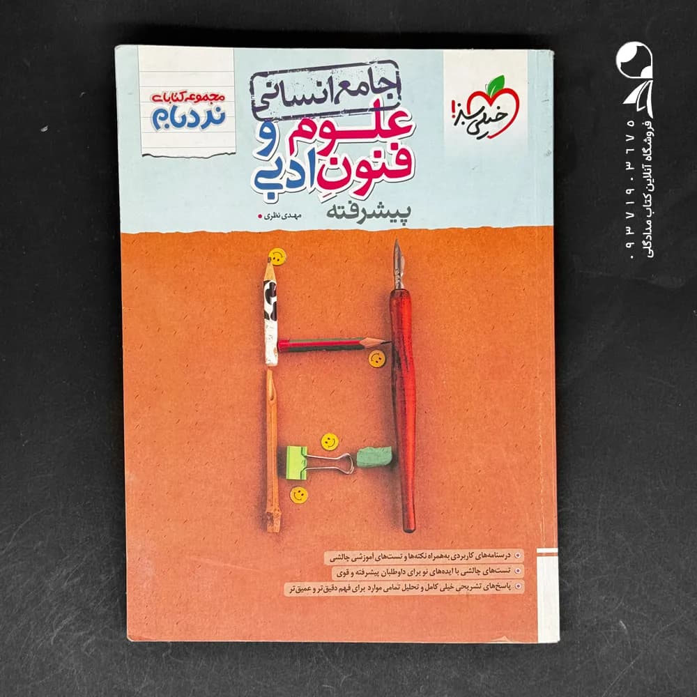 کتاب نردبام علوم و فنون ادبی انسانی خیلی سبز (دست دوم)