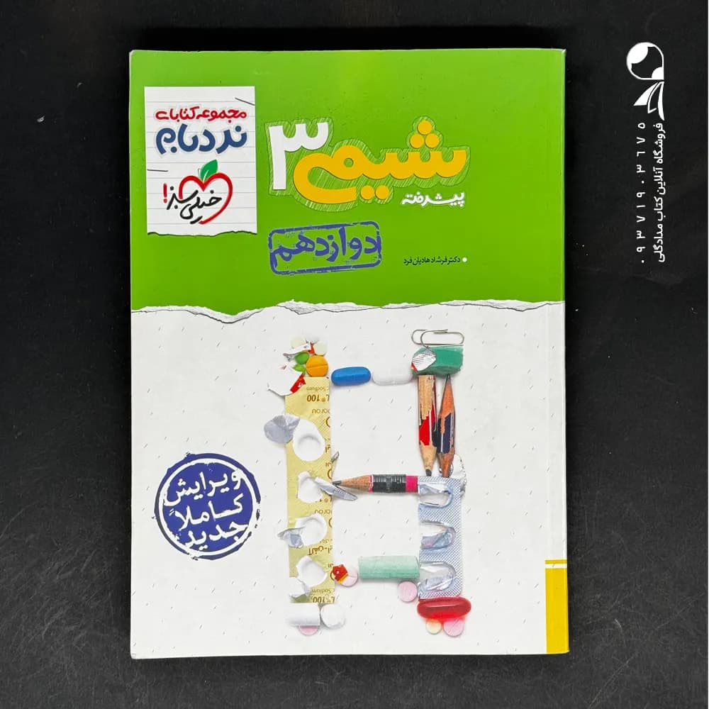 کتاب نردبام شیمی دوازدهم خیلی سبز (دست دوم)