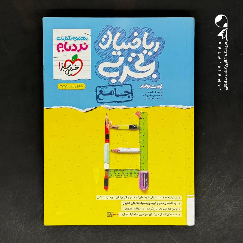 کتاب نردبام ریاضیات تجربی کنکور خیلی سبز (دست دوم)