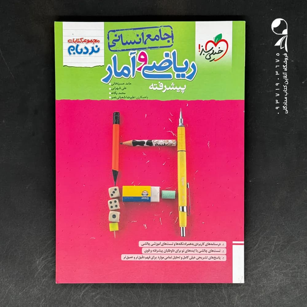 کتاب نردبام ریاضی و آمار کنکور انسانی خیلی سبز (دست دوم)