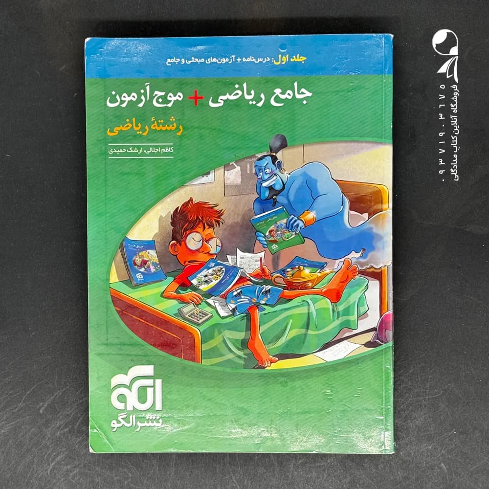 کتاب جامع ریاضی 1 و حسابان + موج آزمون ریاضی نشر الگو (دست دوم)