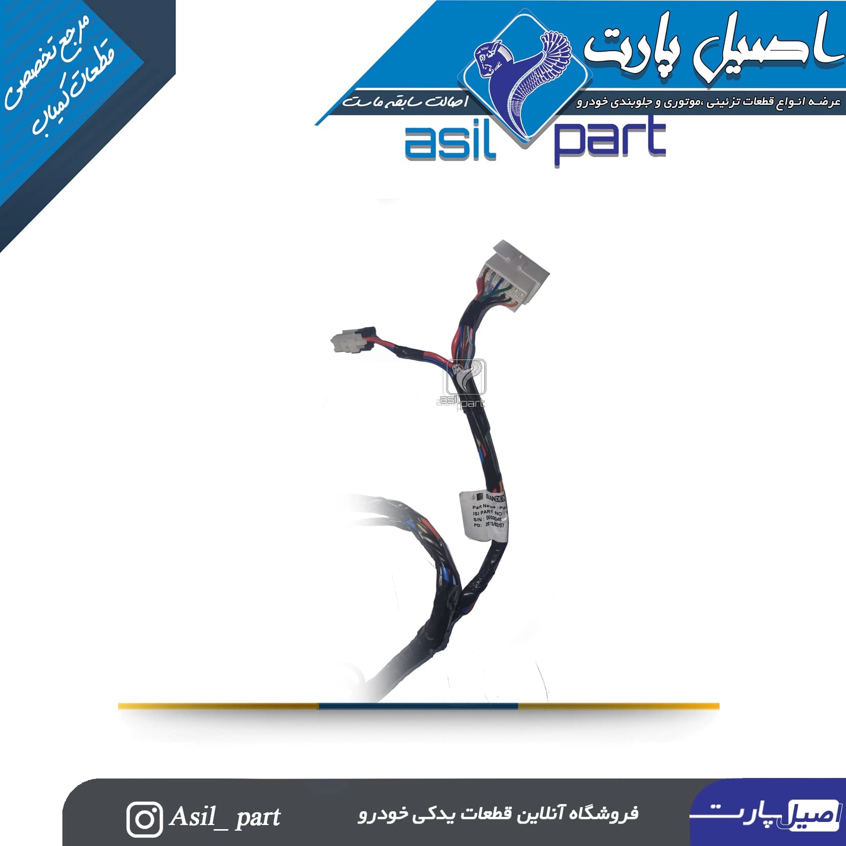 مجموعه دسته سیم سیستم تهویه(کولر و بخاری) ساندن پژو پارس-شرکتی ایساکو اصل — تصویر ۳