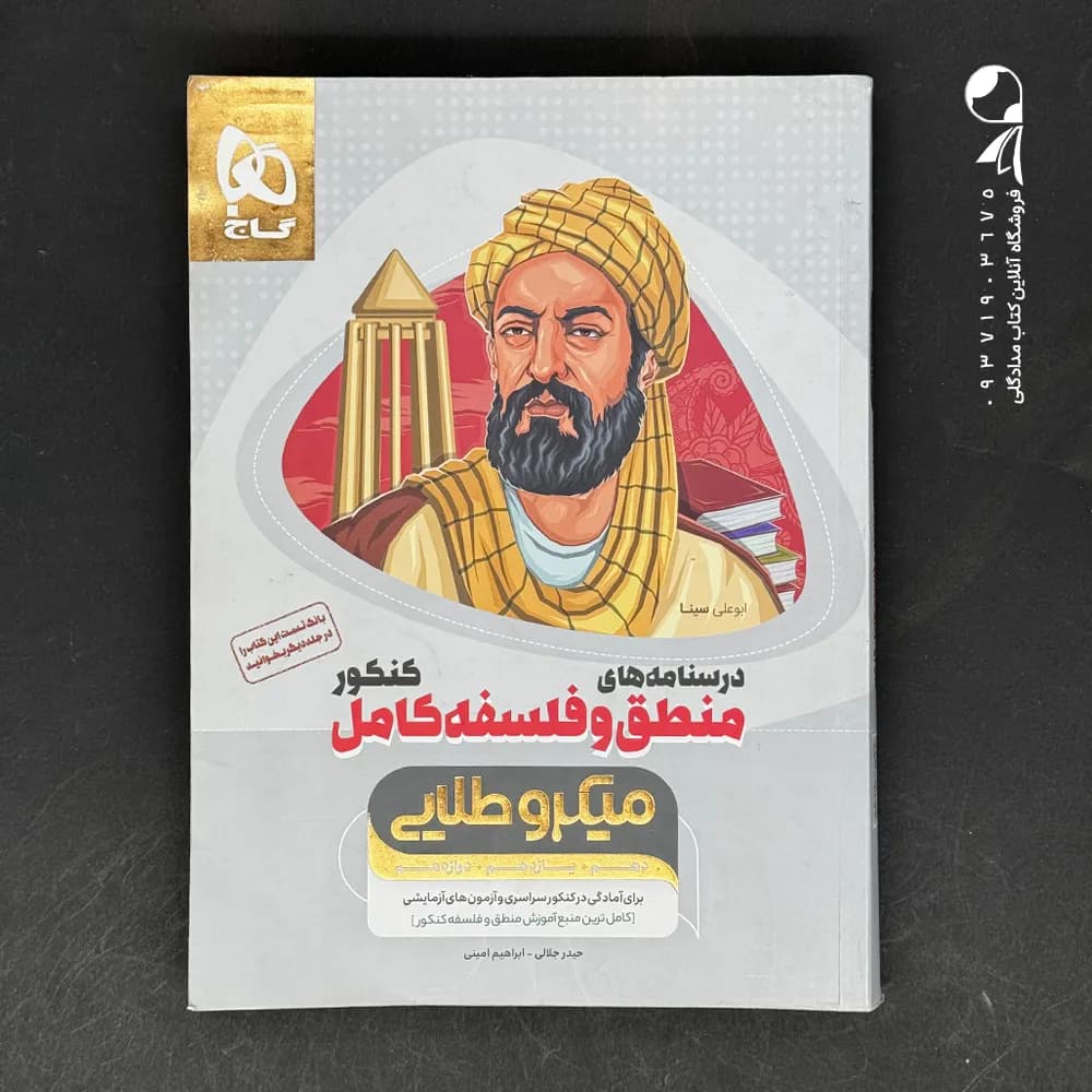 کتاب منطق و فلسفه کامل کنکور میکرو طلایی گاج (دست دوم)