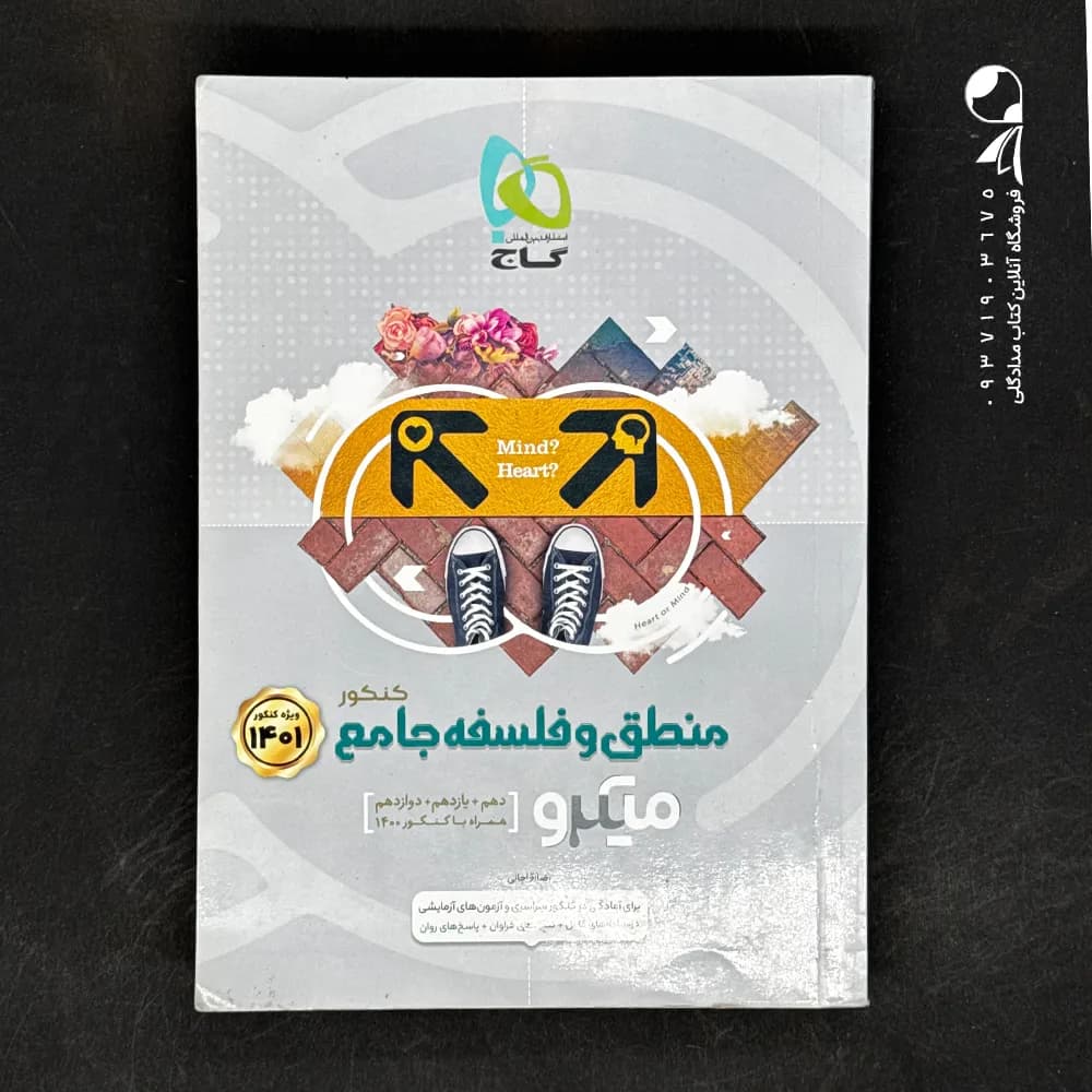 کتاب منطق و فلسفه جامع کنکور میکرو فیلم گاج (دست دوم)