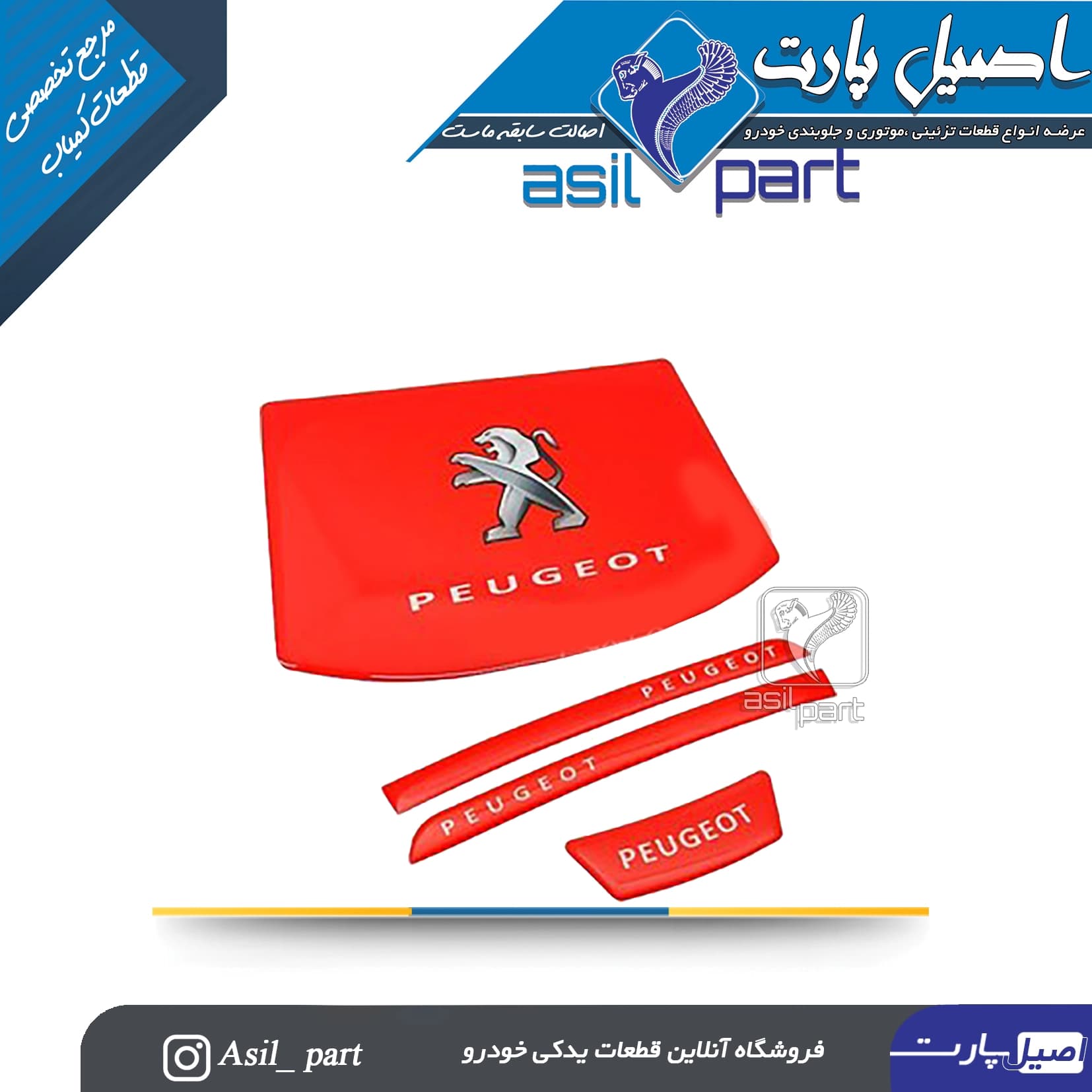 ست برچسب ژله ای پژو 207 طرح پژو قرمز بسته 3 تکه کد 7004