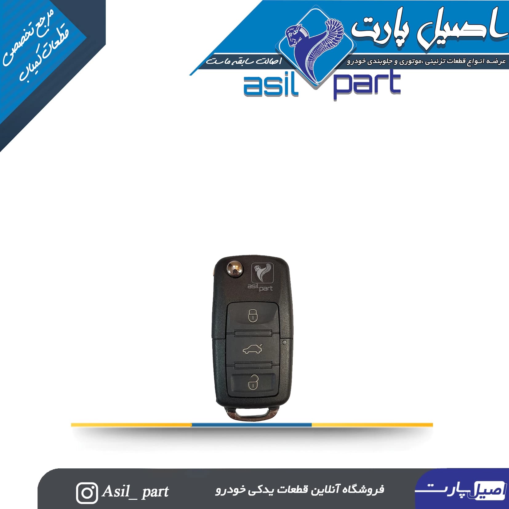 قاب ریموت تاشو سمند کد 4396-اصیل پارت
