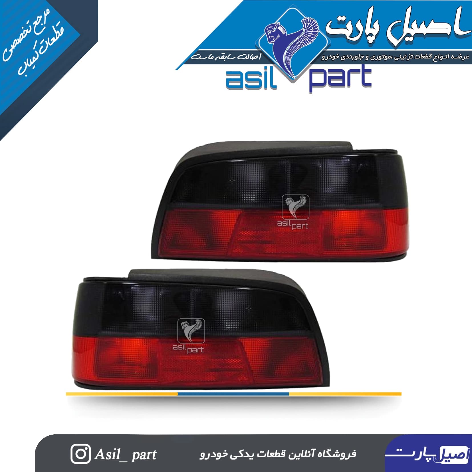 چراغ عقب چپ و راست بالا دودی تیره پارس-جمع ساز
