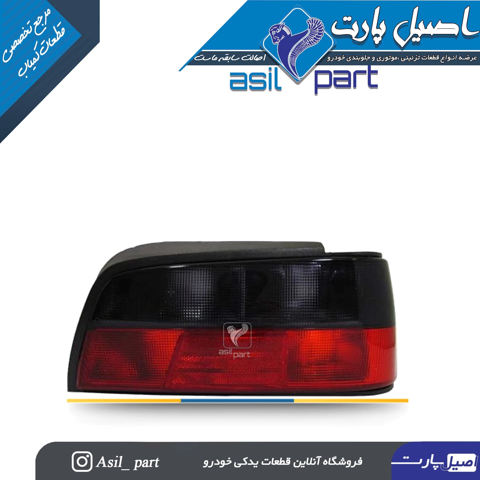 چراغ عقب راست بالا دودی تیره پارس کد 2287-جمع ساز