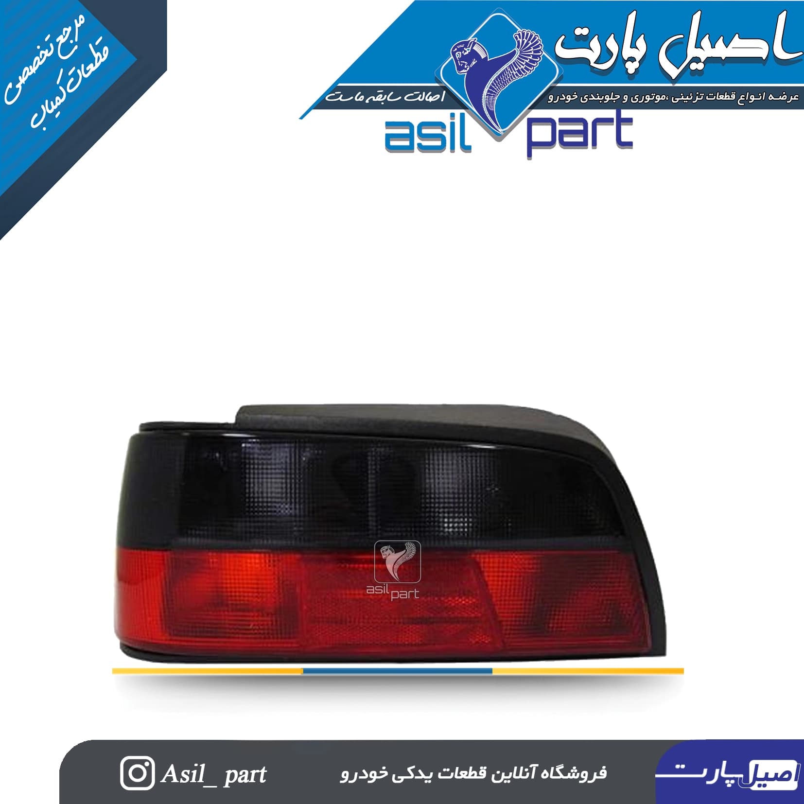 چراغ عقب چپ بالا دودی تیره پارس کد 2286-جمع ساز — تصویر ۲