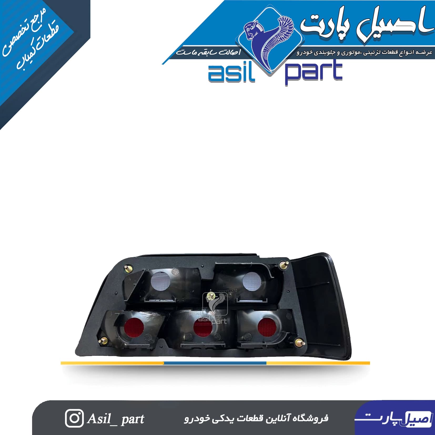 چراغ عقب چپ بالا دودی تیره پارس کد 2286-جمع ساز — تصویر ۳
