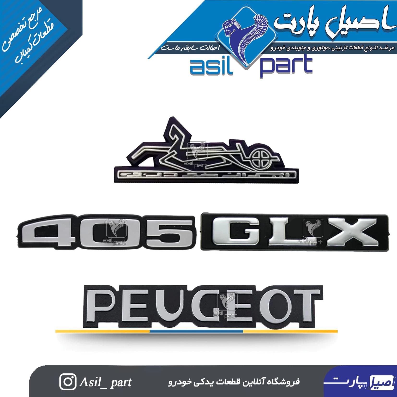 ست 4 تکه آرم (لوگو ،نوشته) پشت پژو 405 -اورجینال
