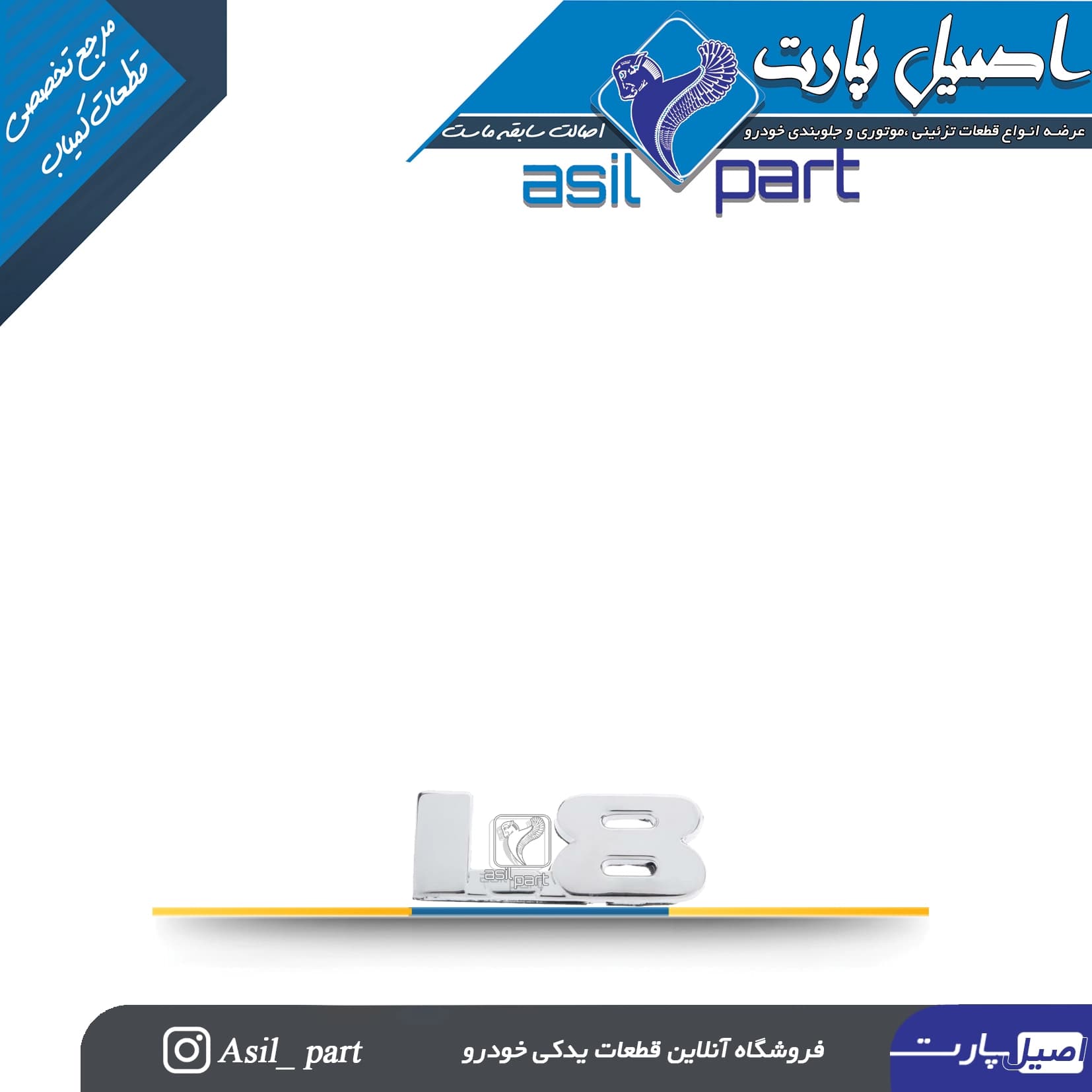 آرم (لوگو ،نوشته) 8 .1 بزرگ (بغل گلگیر)-پژو 405 کد3745-اورجینال