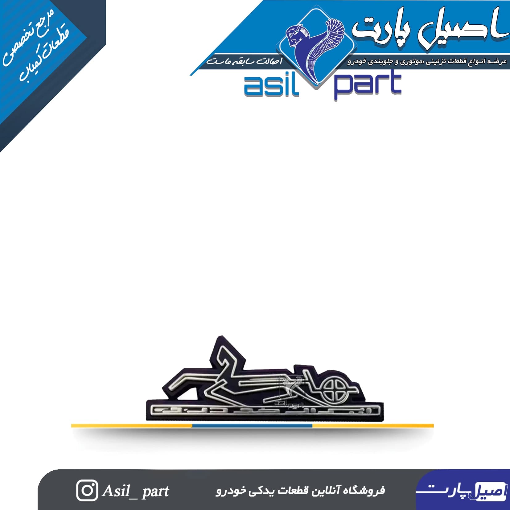 آرم (لوگو ،نوشته) ایران خودرو پشت پژو 405 کد 5162