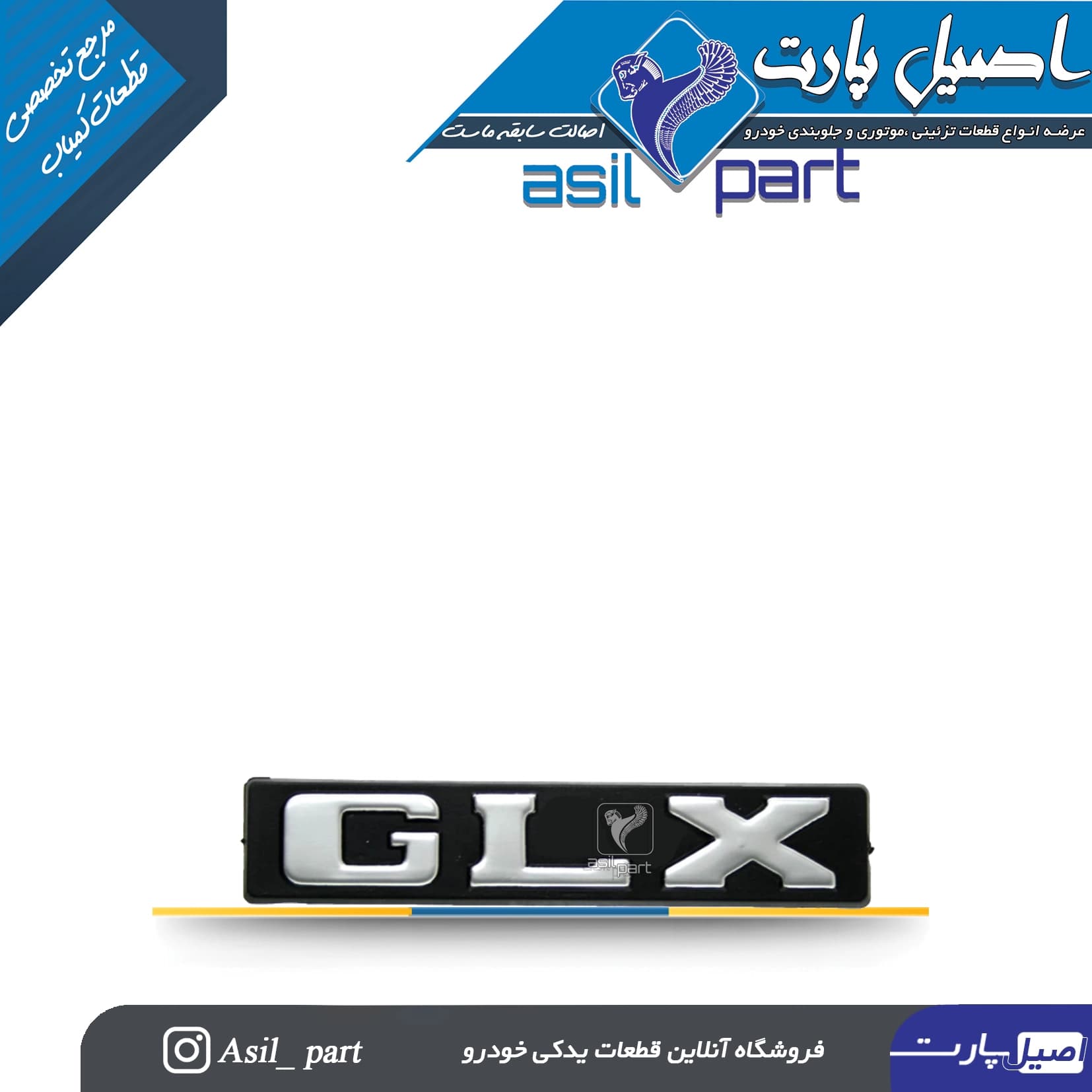 آرم (لوگو ،نوشته) GLXپشت پژو 405 کد 3754-ایساکو شرکتی اصل