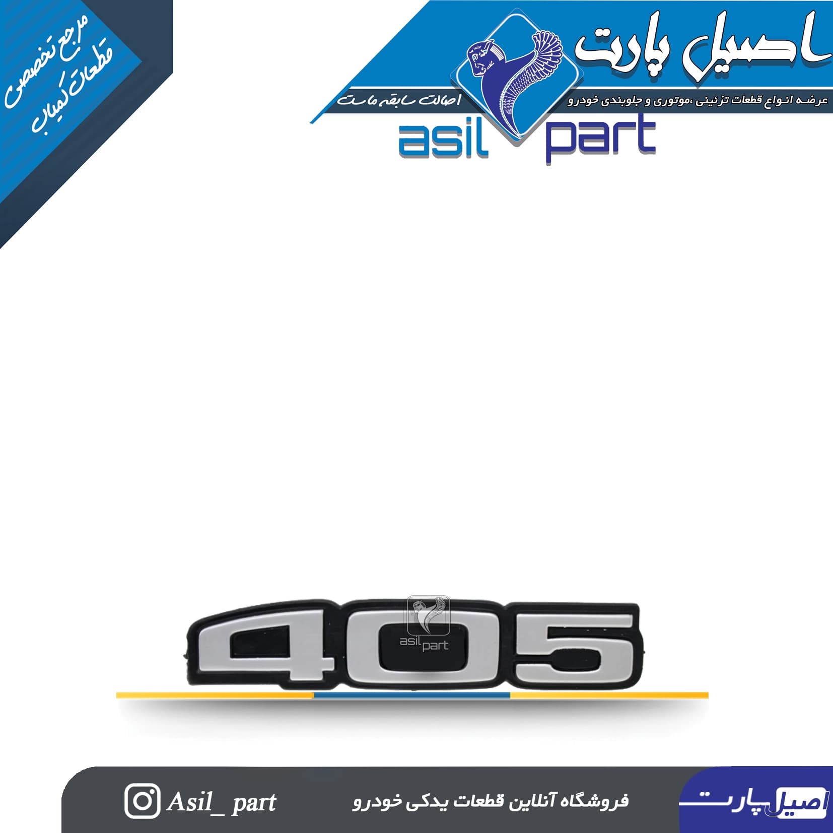 آرم (لوگو ،نوشته) 405پشت پژو 405 کد 3755-ایساکو شرکتی اصل