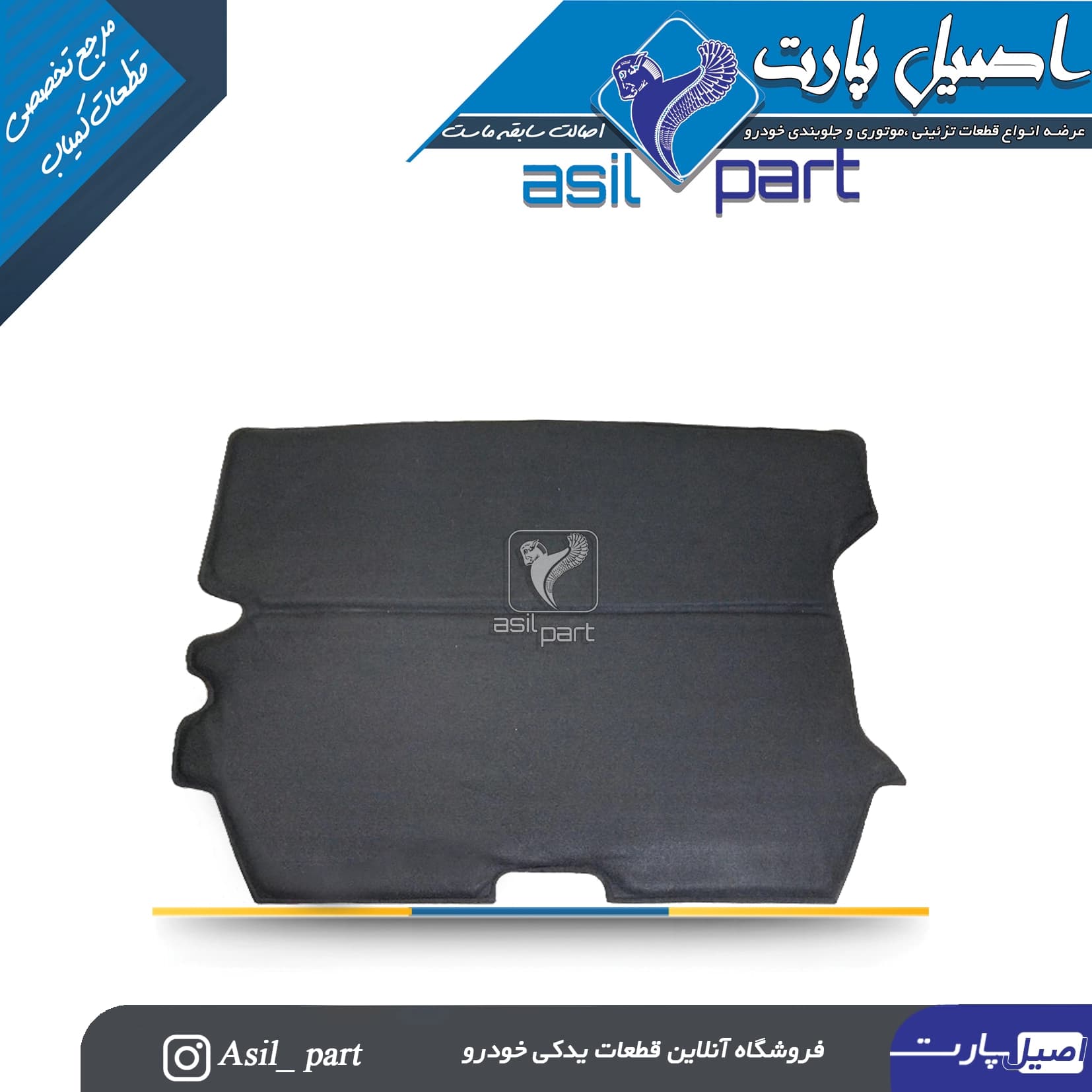 موکت (نمدی)کف صندوق پژو 405 ،پارس دوگانه سوز-کد 5538-اصیل پارت — تصویر ۳
