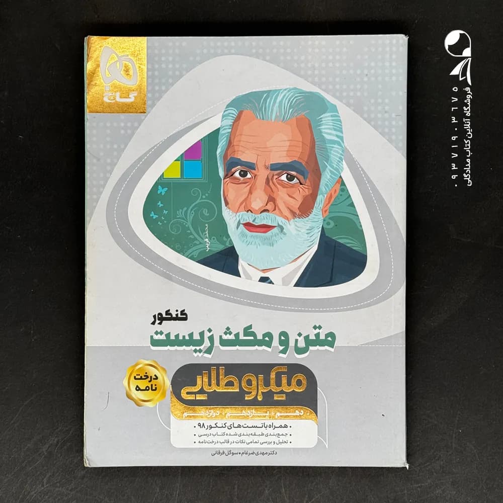 کتاب متن و مکث زیست شناسی کنکور میکرو طلایی گاج (دست دوم)