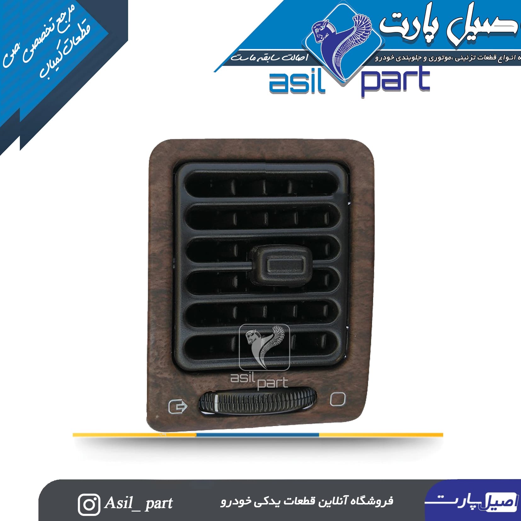 دریچه تنظیم بخاری جلو داشبورد چپ طرح چوب مات پژو پارس قدیم کد 3202