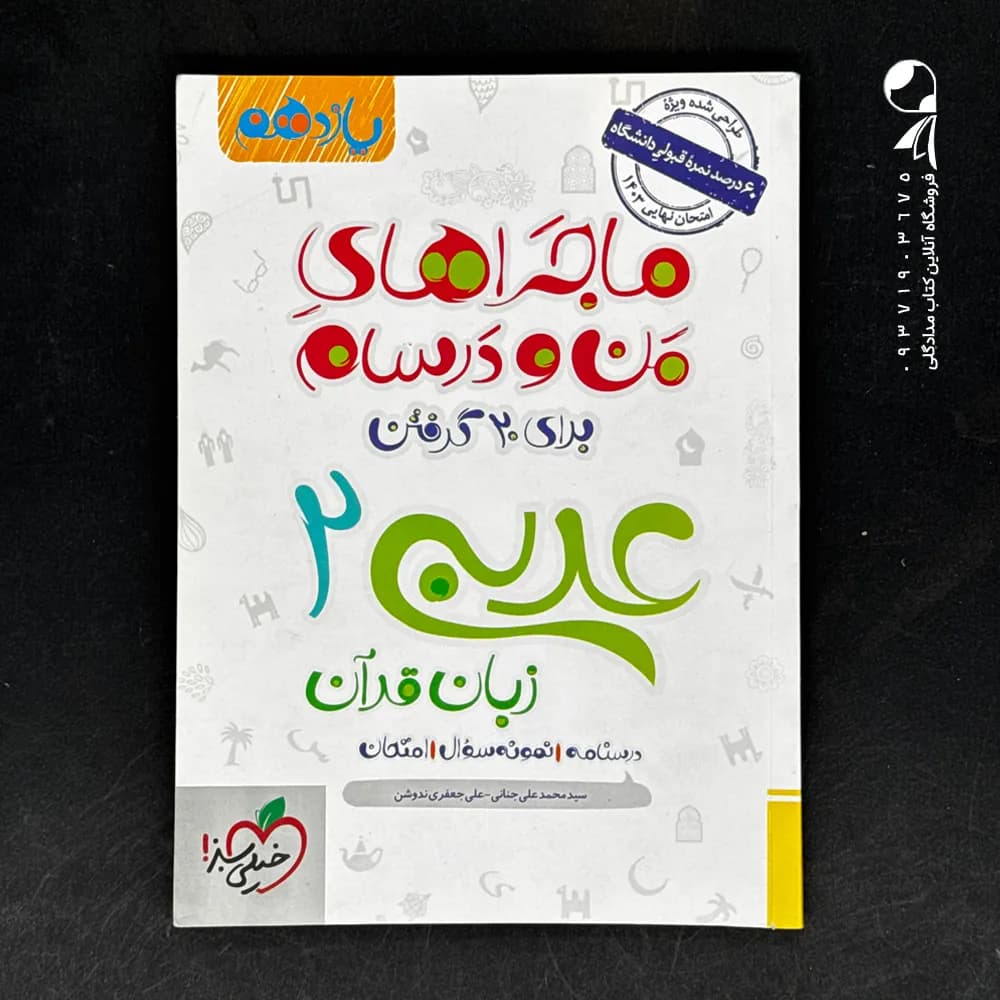 کتاب ماجراهای من و درسام عربی یازدهم خیلی سبز (دست دوم)