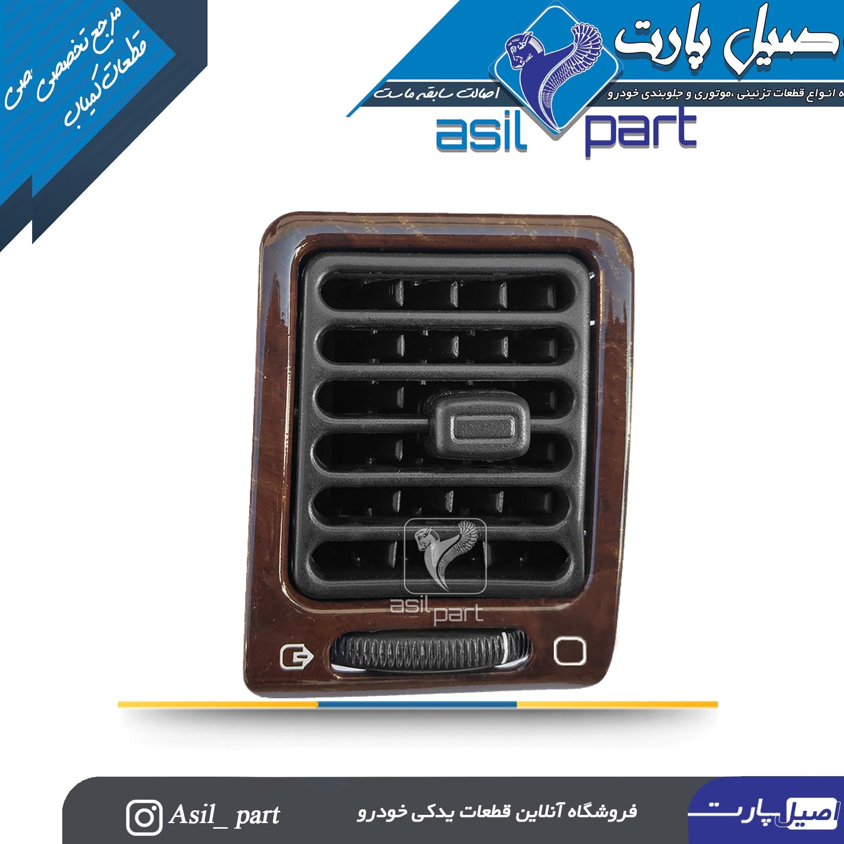 دریچه تنظیم بخاری جلو داشبورد چپ طرح چوب براق پژو پارس قدیم کد 3200-کروز
