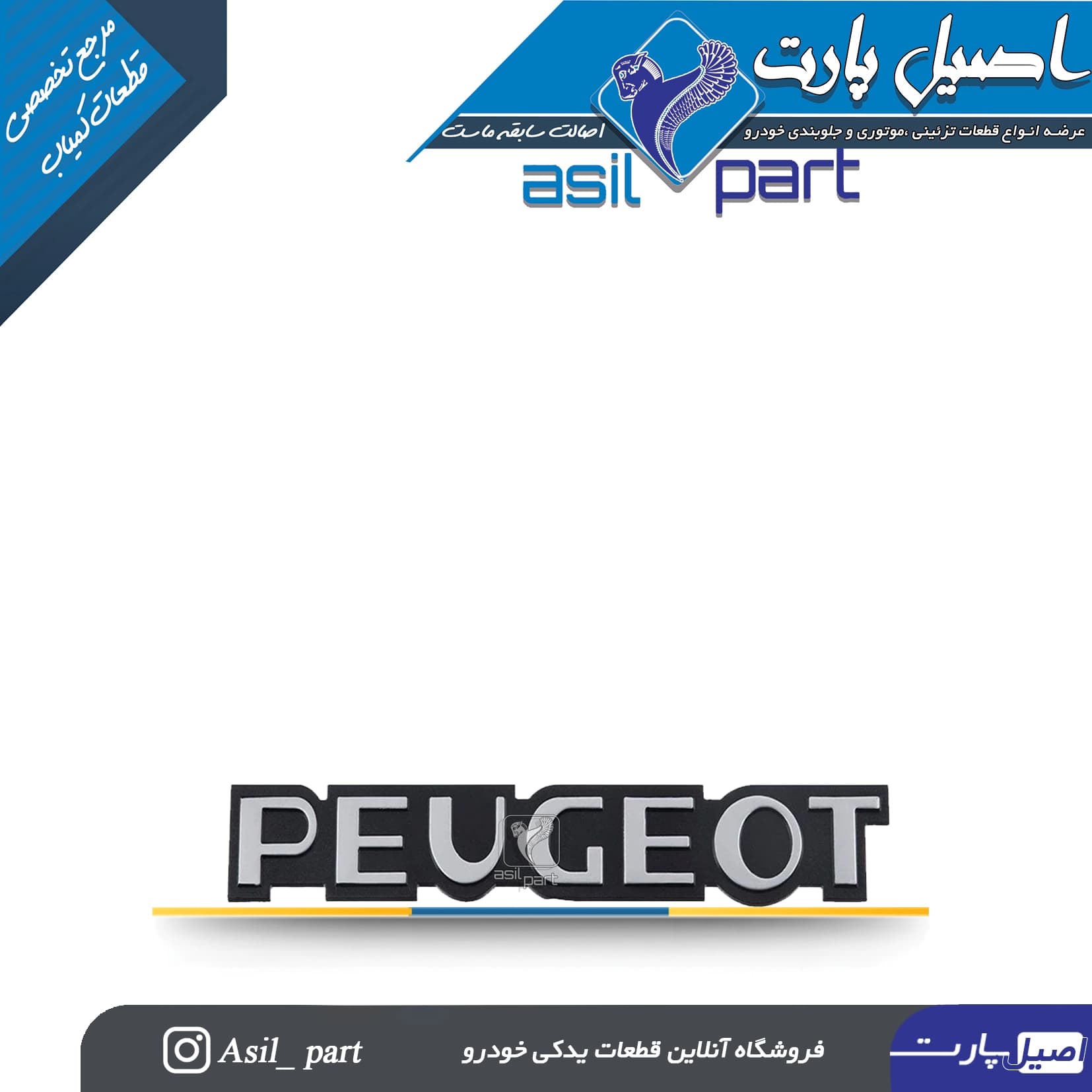 آرم (لوگو ،نوشته) PEUGEOTپشت پژو 405 کد 5324-ایساکو شرکتی اصل