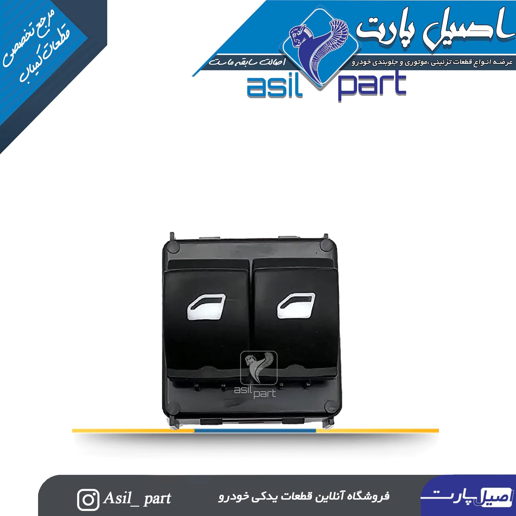 کلید شیشه بالابر دوپل عقب تارا کد 6391-کروز — تصویر ۲