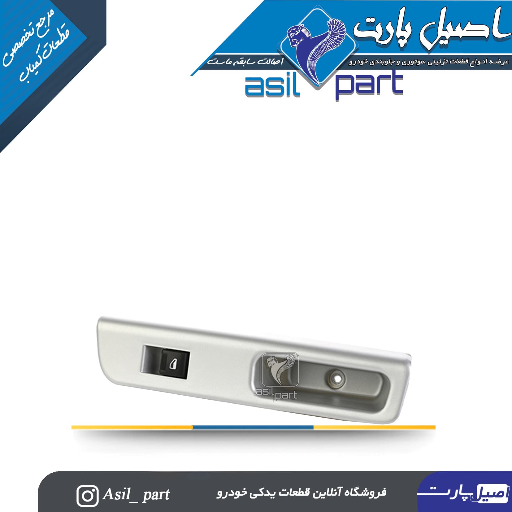 مجموعه قاب نقره ای و کلید شیشه بالابر عقب راست سورن کد 6981- کروز