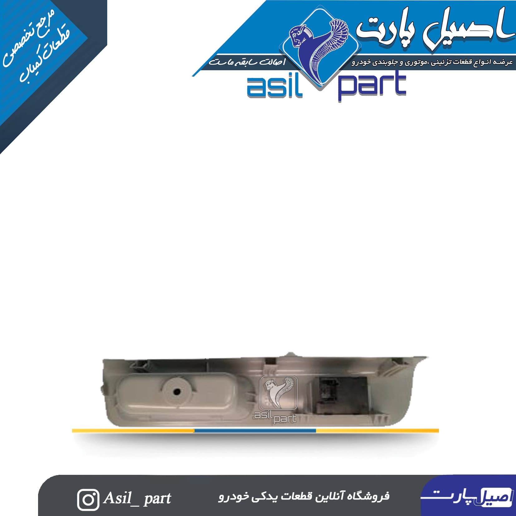 مجموعه قاب نقره ای و کلید شیشه بالابر عقب چپ سورن کد 6980- کروز — تصویر ۲
