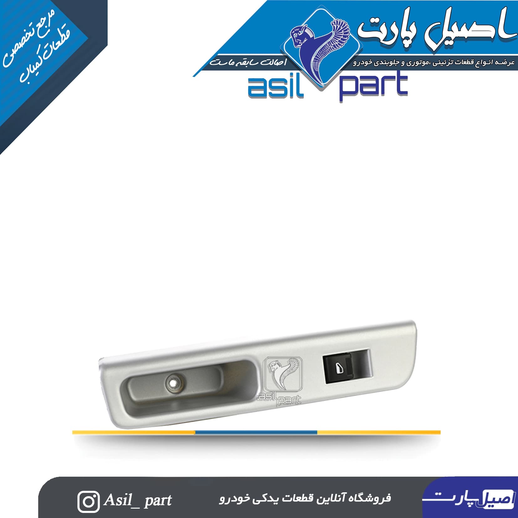 مجموعه قاب نقره ای و کلید شیشه بالابر عقب چپ سورن کد 6980- کروز