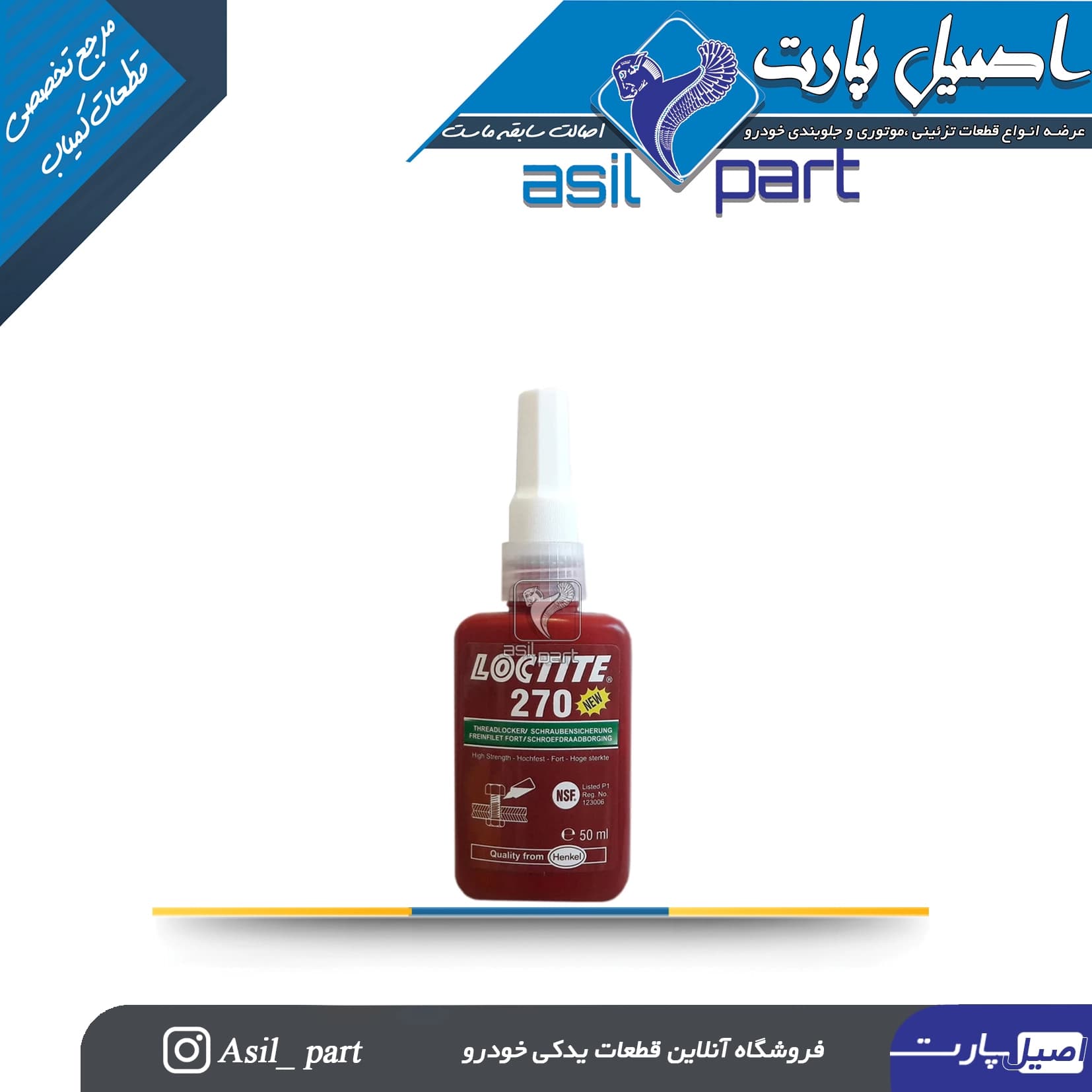 چسب رزوه لاکتایت هنکل مدل 270 مقدار 78گرم کد 3808