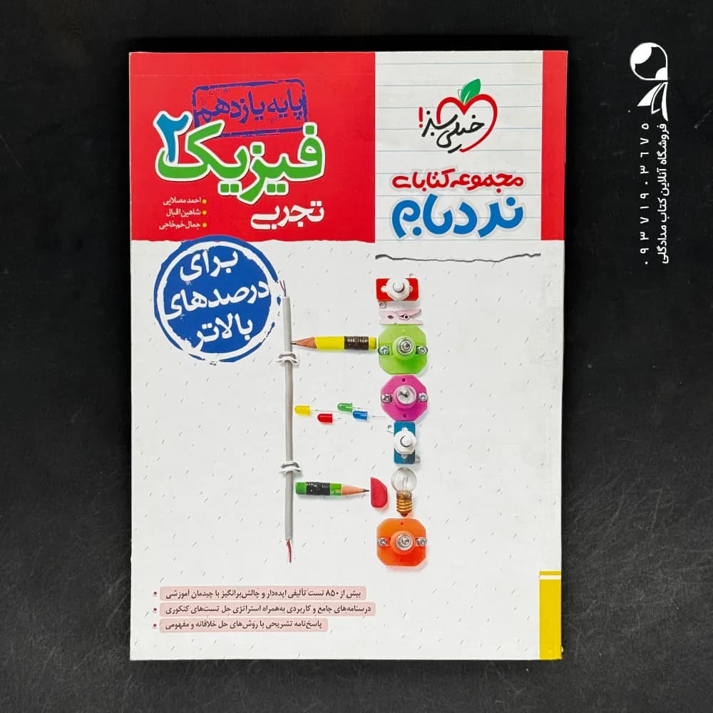 کتاب فیزیک یازدهم رشته تجربی نردبام خیلی سبز (دست دوم)